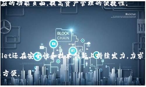   tpWallet链接简码：便捷安全的数字资产管理工具 / 

 guanjianci tpWallet, 数字, 链接简码, 资产管理 /guanjianci 

什么是tpWallet链接简码？
tpWallet链接简码是tpWallet中一个极其便利的功能，旨在帮助用户更加迅速、安全地共享和管理他们的数字资产。随着区块链技术的不断发展，数字货币逐渐走入了大众视野，而数字的应用也越来越频繁。在这样的背景下，tpWallet应运而生，它不仅提供了存储和交易数字资产的功能，还通过链接简码提高了用户的操作效率。

链接简码是对长网址的简化，用户只需通过一个短链接即可访问tpWallet中的特定内容或功能。例如，当我们需要向朋友分享个人地址时，可以使用链接简码，使得信息的传递更加简单明了。对于那些不熟悉区块链技术的人而言，TpWallet链接简码尤其重要，因为它能够降低使用门槛，让用户能够轻松进行交易和资产管理。

tpWallet的主要功能
tpWallet作为一款数字资产管理工具，拥有多种实用功能。首先，它支持多种主流数字货币的存储和管理，这一点为广大用户提供了极大的便利。用户可以在同一个中管理比特币、以太坊等多种主流数字资产，而不必使用多个进行分散管理。

其次，tpWallet还提供了快速交易功能，用户可以在内直接进行数字资产的买卖与兑换，省去中间环节，提升了交易效率。此外，tpWallet的安全性也值得一提，采用了多重加密技术和身份验证机制，有效保障用户资产的安全。

另外，tpWallet中还集成了市场行情查询功能，用户可以随时查看数字货币的实时价格与市场走势，帮助用户做出明智的投资决策。而链接简码的引入则进一步增强了这些功能的灵活性，用户可以轻松地分享和接收资产。

如何使用tpWallet链接简码？
使用tpWallet链接简码的过程相对简单。首先，用户需要下载并安装tpWallet应用，注册一个账户并完成身份验证。接下来，用户将在内生成链接简码，以便分享给其他用户或者用于接受资金。

生成链接简码的步骤如下：用户登录tpWallet账户，选择需要分享的资产，无论是个人地址还是特定交易链接，系统都会提供相应的链接生成选项。用户只需点击生成，即可获得相应的短链接。这时，用户可以将该链接复制并发送给好友，或者通过社交媒体分享。

此外，如果用户需要使用其他人的链接简码接收资金，同样只需通过点击链接，tpWallet将自动识别并引导用户完成后续操作。通过这种方式，用户不仅能够提高交易的效率，还能够降低在转账过程中出现错误的可能性。

tpWallet的安全性如何保障？
随着数字资产的暴增，安全问题逐渐成为用户最为关心的话题之一。tpWallet非常重视用户的资产安全，为此采取了多个层面的安全措施。

首先，tpWallet采用多重加密技术，包括数据传输加密、数据加密等，确保用户的操作在任何情况下都不被第三方窃取。此外，tpWallet系统还支持双重身份验证，用户在登录及进行交易时，需要输入两步认证信息，提高了账户安全性。

其次，tpWallet定期进行安全漏洞监测和系统更新，以确保其平台始终处于最高安全性状态。通过不断修复系统中的潜在安全风险，tpWallet力求为用户提供最安全的数字资产管理环境。

最后，用户自身的安全意识也不可忽视。tpWallet也提供了一系列的安全教育和指导，帮助用户了解如何安全保存其私钥和助记词，避免因为不当操作而导致资产损失。

tpWallet的优缺点分析
如同其他技术产品一样，tpWallet也有其优缺点。了解这些可以帮助用户更好地使用该工具。

优点方面，tpWallet操作简单，用户界面友好，特别适合数字货币新手。其次，它支持多种主流数字资产，真实单一即能管理不同货币，减少了用户的使用困难。同时，tpWallet的交易速度快，用户能够实时进行买卖，抓住市场机遇。

然而，tpWallet也存在一些不足之处。比如，虽然其安全措施相对较好，但数字资产交易的风险始终存在，用户仍需保持谨慎。此外，tpWallet的许多功能可能需要一定的学习曲线，对于完全不熟悉数字货币的用户，可能会稍显复杂。

tpWallet的未来发展走势
随着全球对数字货币的接受度不断提高，tpWallet作为一款数字资产管理应用，未来必将迎来新的发展机遇。对于tpWallet而言，未来可以从几个方面进行改进和发展。

首先，tpWallet可以考虑增强其用户互动功能，比如引入社交交易的元素，用户可以在平台上分享投资策略，交流市场动态。此外，还可以与更多的交易所和金融服务平台进行合作，进一步扩大其功能和服务的广度。

其次，随着技术不断进步，tpWallet应继续提升其安全性，如探索区块链技术的新的加密手段，以保障用户资产安全。不断更新并完善产品，是tpWallet赢得用户信任和长期使用的关键。

最后，tpWallet还可以凭借其便捷的操作体验，拓展到传统金融用户群体当中。通过针对特定用户群的营销和教育，使得更多人能够体验数字资产的便利，为tpWallet的用户基础进一步扩大打下良好基础。

可能的相关问题
1. tpWallet如何确保用户资产的安全？
tpWallet通过多重加密技术和双重身份验证来确保用户资产的安全。当用户进行任何交易或登录操作时，系统会要求用户验证身份，增加了安全保障。同时，定期的安全监测和系统更新则确保了平台内部的安全。

2. 使用tpWallet进行交易有哪些优势？
tpWallet提供了快速交易的功能，支持多种主要数字货币的管理。其用户友好的界面使得新手用户也能轻松上手，随时进行资产买卖，抓住市场机会。这种便利性无疑提高了用户的交易效率。

3. tpWallet的链接简码如何使用和分享？
tpWallet的链接简码可以通过其应用中生成。用户在选择资产后，只需点击生成链接，复制后即可分享给朋友。朋友点击链接后，可直接进入相应的功能页面，提高资产管理的便捷性。

4. 如何选择适合自己的数字？
选择数字时，用户需要考虑安全性、支持的资产种类、用户界面友好度及多种功能等因素。tpWallet凭借满足这些条件而成为许多用户的选择。

5. tpWallet与其他数字相比，特点是什么？
与其他数字相比，tpWallet更注重用户体验，简化了操作流程，同时具备强大的功能支持，特别是在链接简码的使用上，更加便捷和安全。tpWallet还在安全性和技术创新上持续发力，力求为用户提供最佳的体验。

希望这些信息能够帮助您更好地理解tpWallet及其链接简码的功能与用途。随着数字货币的普及，掌握这样的工具，将为我们的资产管理带来方便。