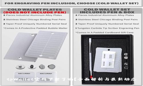 tpWallet官网下架了吗？全面解析与最新动态