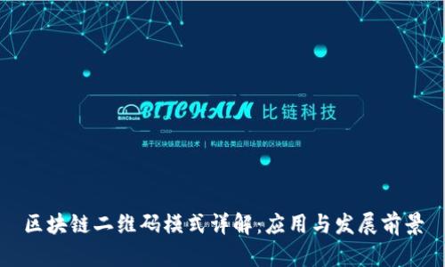 区块链二维码模式详解：应用与发展前景