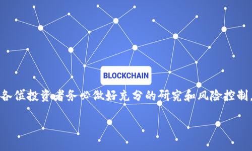   如何在tpWallet中购买Kishu币：完整指南 / 

 guanjianci tpWallet, Kishu币, 数字货币交易, 加密货币 /guanjianci 

引言
随着加密货币市场的发展，越来越多的投资者希望通过便捷的方式购买和管理不同种类的数字资产。Kishu币作为一种新兴的加密货币，因其独特的社区和发展潜力而备受关注。tpWallet作为一个安全且易于使用的，成为了许多人购买Kishu币的首选工具。本文将为您详细介绍如何在tpWallet中购买Kishu币的步骤，并在此过程中回答一些常见的问题。

第一部分：了解Kishu币
Kishu币是一种基于以太坊的去中心化加密货币，它的推出旨在为用户提供一种轻松、有趣，并且低门槛的方式进入加密货币市场。Kishu币通过社区驱动的发展模式吸引了大量投资者和用户，成为一种“萌币”，其理念是将社区和用户体验放在首位。与其他加密货币相比，Kishu币的交易费用极低，并且通过其独特的奖励机制，用户在持有和使用Kishu币时可以享受到额外的收益。

1. Kishu币的特点
Kishu币的独特性在于其社区建设、低交易费用及开展的各种活动，以下是一些主要特点：
ul
listrong去中心化/strong：Kishu币的网络是去中心化的，没有中央控制，用户可以自由交易。/li
listrong超低交易费用/strong：Kishu币提供极低的交易费用，使得小额交易变得可行。/li
listrong强大的社区支持/strong：Kishu币的成功离不开其活跃的用户社区，他们不断为币的扩展和宣传做出贡献。/li
listrong奖励机制/strong：持有Kishu币的用户会定期获得基于其持有数量的奖励，鼓励用户长期持有。/li
/ul

2. Kishu币的市场前景
尽管Kishu币是一种相对较新的加密货币，但市场对于其未来的发展持有积极的态度。随着加密货币的普及和认可度的提高，Kishu币可能会成为大众投资的热门选择之一。此外，Kishu币的团队还在不断进行创新，推出新的应用场景和功能，以进一步提高其市场竞争力。

第二部分：在tpWallet中购买Kishu币的步骤
在了解了Kishu币的相关信息后，我们进入最重要的环节：如何在tpWallet中购买Kishu币。以下是详细的步骤说明。

1. 下载并安装tpWallet
首先，您需要在您的设备上下载和安装tpWallet。tpWallet可以在官方网站或各大应用商店中找到，确保下载官方版本以保障安全性。
ul
li前往tpWallet官网或相应的应用商店。/li
li选择适合您设备的版本下载，支持Android和iOS系统。/li
li安装完成后，打开tpWallet并创建新，或者导入现有。/li
/ul

2. 完善的安全设置
为了保证您的数字资产安全，您需要在tpWallet中设置强密码，启用双重认证等安全措施。请务必妥善保管您的助记词和私钥，避免丢失。

3. 充值您的
在购买Kishu币之前，您需要在tpWallet中充值。您可以通过以下几种方式充值：
ul
listrong通过信用卡/借记卡/strong：如果tpWallet支持直接购买功能，您可以直接使用卡进行充值。/li
listrong通过其他加密货币/strong：如果您已经持有其他加密货币，可以选择将其转账到tpWallet中。/li
listrong通过交易所/strong：从其他交易所提现Kishu币或以太坊等币种到您的tpWallet地址。/li
/ul

4. 购买Kishu币
充值完成后，您就可以在tpWallet中购买Kishu币。通常情况下，tpWallet会在“市场”或“交易”板块提供购买功能。
ul
li在“市场”或“交易”选项中找到Kishu币。/li
li输入您想要购买的数量。/li
li确认交易，支付相关的交易费用。/li
/ul

5. 查看和管理您的资产
交易完成后，您可以在tpWallet中查看您的Kishu币余额。tpWallet还提供了资产管理功能，您可以方便地管理和转账您的Kishu币。

第三部分：常见问题解答

1. 为什么选择tpWallet进行Kishu币交易？
tpWallet作为一个多功能的数字货币，以其安全性和用户友好性而闻名。选择tpWallet进行Kishu币交易有几个显著的理由：

ul
listrong安全性高/strong：tpWallet采用了先进的安全技术，加密用户数据并提供多重身份验证，确保用户资产的安全。/li
listrong界面友好/strong：tpWallet的用户界面，方便新手用户快速上手，轻松找到所需功能。/li
listrong支持多种币种/strong：除了Kishu币，tpWallet还支持多种主流加密货币，为用户提供了一站式的资产管理解决方案。/li
listrong社区支持/strong：tpWallet有一个活跃的社区，用户可以在这里获取帮助和交流经验。/li
/ul

总体来说，tpWallet不仅适合初学者，也适合经验丰富的投资者，因为它提供了全面的功能来满足不同层次用户的需求。

2. Kishu币的购买和持有风险是什么？
虽然Kishu币作为一种低门槛的加密货币吸引了大量用户，但投资者应该意识到潜在的风险。以下是一些主要风险：

ul
listrong市场波动性/strong：加密货币市场以其高波动性著称，Kishu币的价格可能会在短时间内大幅波动，投资者需要有心理准备。/li
listrong项目风险/strong：作为一个新兴项目，Kishu币可能面临项目团队变动、社区反应慢等风险，投资者需要了解项目的最新动态。/li
listrong安全风险/strong：虽然tpWallet提供一定程度的安全性，但黑客攻击和网络安全问题仍然是投资者需要关注的重点，定期更新、使用强密码等可以减少风险。/li
listrong法律监管风险/strong：不同国家和地区对于加密货币的法律政策不尽相同，投资者需关注相关规定，合法合规进行投资。/li
/ul

因此，投资者在购买Kishu币之前应对其进行充分的调研，制定合理的投资策略。

3. 如何安全存储Kishu币？
安全存储Kishu币是保护投资的重要环节，以下是一些常见的存储策略：

ul
listrong使用硬件/strong：硬件是一种离线存储方式，可大幅提高资产安全性，适合大额长期投资者。/li
listrong定期备份/strong：无论使用哪种，定期备份您的文件、助记词和私钥，以防丢失或忘记。/li
listrong启用双重认证/strong：在tpWallet等中启用双重认证，增加账号安全层，降低被盗风险。/li
listrong保持软件更新/strong：确保应用保持更新，以获取最新的安全补丁和功能。/li
/ul

通过上述方式，您可以有效提高Kishu币的安全性，减少潜在风险。

4. Kishu币的未来发展趋势如何？
Kishu币作为一种新兴的数字货币，其未来的可能发展方向非常值得期待。以下是一些主要发展趋势：

ul
listrong更多的应用场景/strong：Kishu币团队不断致力于产品的创新，力求为用户提供更多的使用场景，例如在电商平台的支付、游戏内虚拟货币等。/li
listrong社区驱动的发展/strong：Kishu币的去中心化特性使得用户社区参与度极高，优秀的社区建设将推动其网络效应，形成更大市场。/li
listrong与DeFi的结合/strong：随着DeFi（去中心化金融）的兴起，Kishu币或将与其结合，提供流动性挖矿和质押等新服务，吸引更多投资者。/li
listrong扩大用户群体/strong：Kishu币的营销策略将继续吸引年轻用户，尤其是新一代对技术熟悉的年轻投资者。/li
/ul

综上所述，Kishu币的未来潜力值得投资者关注，但同时，投资决策需基于充分的市场调研与风险评估。

5. 如何判断何时买入Kishu币？
制定合理的买入计划是投资成功的关键，判断何时买入Kishu币可以参考以下几个方面：

ul
listrong市场趋势分析/strong：通过技术分析和市场情绪评估，了解Kishu币的价格走势，寻找合适的买入时机。/li
listrong基本面分析/strong：关注Kishu币的项目发展进展、社区活动和合作伙伴关系，这些因素往往对币价有影响。/li
listrong投资策略/strong：依据自身的投资策略，如短线交易或长期投资，决定买入的策略和时机。/li
listrong参考专家意见/strong：虽然最终决策要基于个人判断，但关注专家的分析和建议也有助于完善您的投资思路。/li
/ul

总之，成立科学的买入决策及时机分析方法，可以有效提高您的投资成功率。

结论
在tpWallet中购买Kishu币不仅方便，而且安全。希望通过本指南，能够帮助您顺利完成这一过程，同时让您对Kishu币和数字货币的投资有更深入的理解。投资有风险，各位投资者务必做好充分的研究和风险控制，谨慎投资。

如您还有其他疑问或需要更多信息，欢迎在评论区留言，我们会尽快回复您。