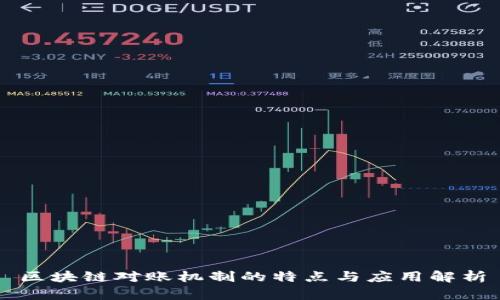 区块链对账机制的特点与应用解析