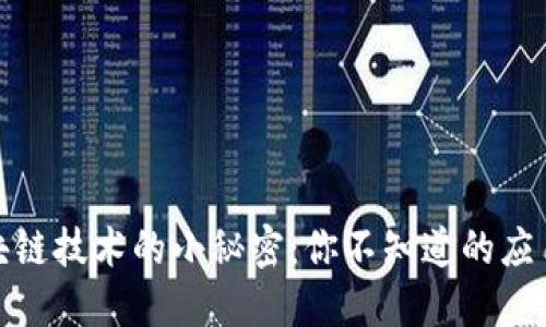 揭秘区块链技术的小秘密：你不知道的应用与趋势