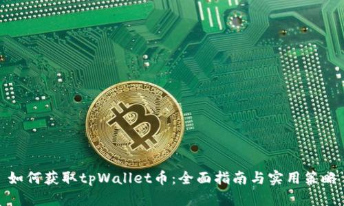 如何获取tpWallet币：全面指南与实用策略
