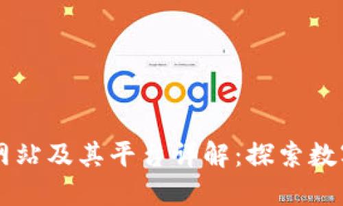 美国区块链网站及其平台详解：探索数字资产的未来