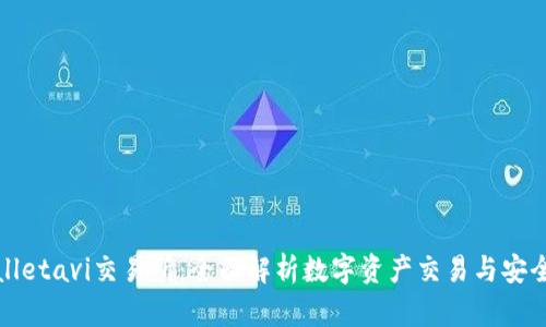 tpWalletavi交易所：全面解析数字资产交易与安全防护