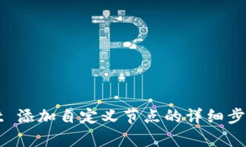 tpWallet 添加自定义节点的详细步骤与指南