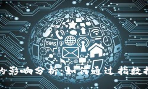 指数对区块链的影响分析：如何通过指数推动区块链发展