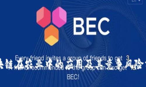 区块链在农业中的应用及其竞争风险分析