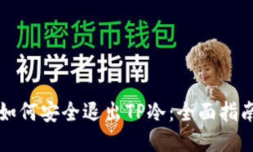 如何安全退出TP冷：全面指南