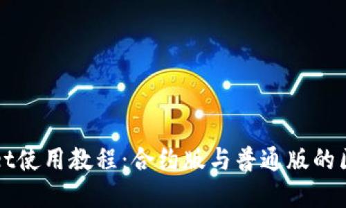 TPWallet使用教程：合约版与普通版的区别详解