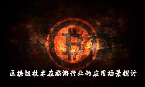 区块链技术在旅游行业的应用场景探讨