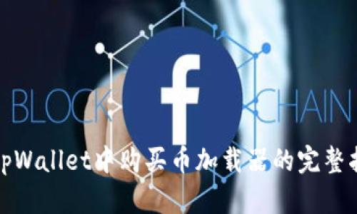 在tpWallet中购买币加载器的完整指南