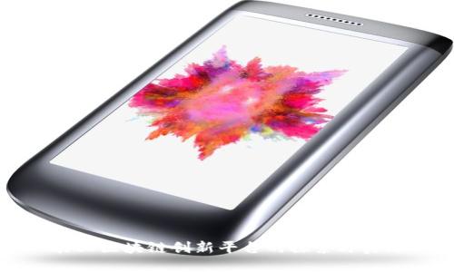 农业区块链创新平台的探索与实践