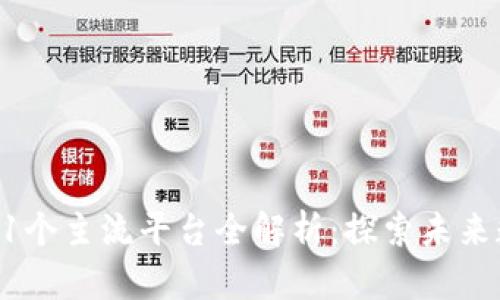 区块链41个主流平台全解析：探索未来数字经济