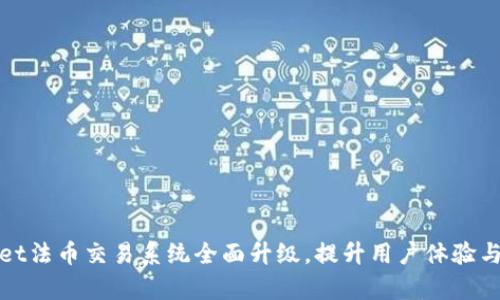 tpWallet法币交易系统全面升级，提升用户体验与安全性