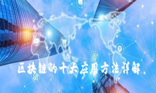 区块链的十大应用方法详解