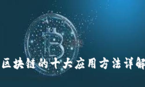 区块链的十大应用方法详解