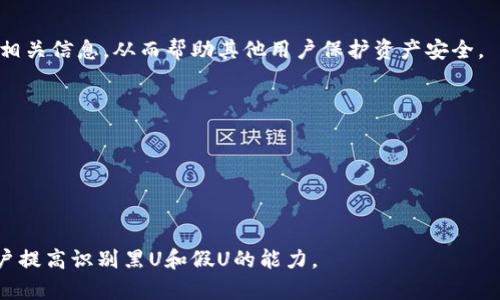   如何在tpWallet中查询黑U和假U? / 

 guanjianci tpWallet, 黑U, 假U, 查询方法 /guanjianci 

---

### 一、引言

随着数字货币和区块链技术的不断发展，越来越多的人们开始接触和使用虚拟资产，而tpWallet作为其中的一款颇受欢迎的应用，吸引了大量用户。尽管tpWallet在一定程度上提供了安全保障，但是用户在使用过程中仍需保持警惕，尤其是关于黑U和假U的问题。本文将详细探讨如何在tpWallet中查询黑U和假U，帮助用户更好地保护自身资产安全。

### 二、什么是黑U和假U？

#### 1. 黑U的定义

黑U是指未被合法注册或未经授权流通的数字资产。在某些情况下，黑U是由交易平台或个人实施的欺诈行为，可能导致用户的资金损失。黑U通常没有官方的支持，使用黑U可能面临极大的风险。

#### 2. 假U的定义

假U是指那些以伪造或欺骗手法发行的数字货币，看似合法，但实际上无任何价值。在tpWallet中，假U通常是对黑市交易的一种表现，可能会对用户造成财务损失。因此，识别假U至关重要。

### 三、如何在tpWallet中查询黑U和假U？

在tpWallet中查询黑U和假U的方法各有不同，通常包括以下几个步骤：

#### 1. 登录tpWallet账户

首先，用户需要打开tpWallet客户端并输入有效的账户信息进行登录。只有在账户安全的前提下才能进行后续查询。

#### 2. 访问资产管理页面

登录后，用户可以在界面找到资产管理的选项。在此页面中，可以查看当前持有的所有资产，包括黑U和假U。

#### 3. 查询交易记录

为了确认某个数字资产的合法性，用户可以查看其交易记录。真实的数字资产交易往往会有明确的来源，而黑U和假U的记录往往不明确。通过查询交易时间、交易金额和交易对方等信息，可以识别出可疑资产。

#### 4. 比对市场行情

用户还可以通过外部市场行情平台，查询某个特定代币的实时价格。如果某个资产的市场价格异常低，或在多个平台上没有交易记录，则很可能是黑U或假U。

#### 5. 参考社区和论坛

在tpWallet的用户社区与相关论坛中，用户可以查阅其他用户的反馈和经验。许多用户会在这里分享关于黑U和假U的识别方法与相关案例，提供一些值得参考的信息。

### 四、如何识别和避免黑U和假U？

#### 1. 了解项目背景

在投资任何数字资产之前，用户应该深入了解该项目的背景，包括其团队成员、技术白皮书以及社区口碑等。诸如项目团队在业界的声誉和以往的成功案例，是识别黑U和假U的基础条件。

#### 2. 查验合约地址

在许多情况下，黑U和假U会通过伪造的合约地址进入市场。用户应该仔细核对合约地址是否与官方渠道提供的地址一致，避免因误入假项目而受到损失。

#### 3. 理解代币经济模型

合法的数字资产通常有清晰而合理的经济模型。如果某个代币的经济模型看似过于完美而缺乏实际支撑，用户需提高警惕。黑U和假U往往利用投资者追求高回报的心理，设立诱惑陷阱。

#### 4. 关注社区反馈

数字货币项目的社区通常会有活跃的讨论氛围。用户可以在相关社交媒体、Telegram群组等平台关注项目进展，获取第一手的信息。如果社区反馈积极且真实，项目的可信度相对较高。

#### 5. 保持警惕与谨慎

最后，用户在进行数字资产交易时需始终保持谨慎态度，不要因为投资热潮而盲从。诈骗者时常会利用用户的贪婪心理，设计出诱人的投资机会。防止信息泄露，避免任何不必要的损失。

### 五、可能相关的问题

#### 1. 如何判断一个代币是否为黑U？

在当前市场环境中，有效判断一个代币是否为黑U可以通过多个方面进行评估。首先是查验项目的官方网站和团队信息，合法的项目通常会有详细的介绍和透明的运营策略。此外，投资者还需要关注市场反应，可以通过各种币圈资讯网站核实该代币的信誉。

#### 2. 什么是虚假代币的常见特征？

虚假代币通常具备一些显著特征，例如无明确的白皮书或技术文档、缺乏活跃的社区支持以及以快速获利为主要宣传点的推销手段。用户在接触新兴的代币时，务必提高警惕，避免成为受害者。

#### 3. 如果发现黑U，该怎么处理？

一旦用户确认自己持有黑U，建议尽快在tpWallet中禁用该代币的显示，以免误操作。同时，可以向tpWallet的客服反馈情况，以便他们更新和识别黑U的相关信息，从而帮助其他用户保护资产安全。

#### 4. 如何保护自己的不受黑U和假U的威胁？

保护不受黑U和假U威胁的方法包括定期更换密码、开启双重验证、对可疑链接保持警惕等。此外，用户尽量避免使用公共网络进行交易，以防信息被盗窃。

#### 5. 未来tpWallet会有哪些安全提升措施？

为了增强用户的资金安全，tpWallet正在不断研究和采用最新的安全技术，如区块链审计和智能合约监控。同时，tpWallet团队将加强社区教育，帮助用户提高识别黑U和假U的能力。